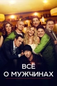 Постер Все о мужчинах (Vse o muzhchinakh)