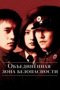 Постер Объединённая зона безопасности (J.S.A. Joint Security Area)