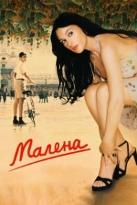 Постер Малена (Malèna)