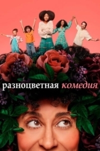 Постер Разноцветная комедия (Mixed-ish)