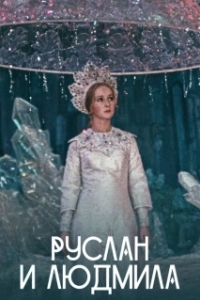 Постер Руслан и Людмила