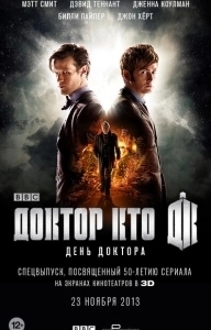 Постер День Доктора (The Day of the Doctor)
