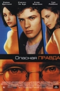 Постер Опасная правда (Hackers 3: Antitrust)