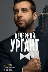 Постер Вечерний Ургант (Vecherniy Urgant)