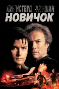Постер Новичок (The Rookie)