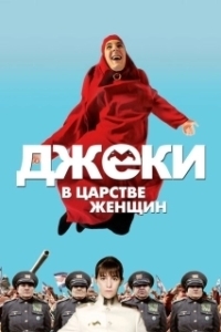 Постер Джеки в царстве женщин (Jacky au royaume des filles)