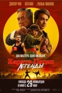Постер Каратэ-пацан: Легенды (Karate Kid: Legends)