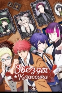 Постер Звёзды классики (Classic Stars)