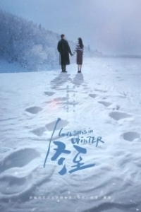 Постер Зимняя песнь любви (Dong zhi)