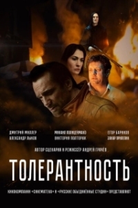 Постер Толерантность 