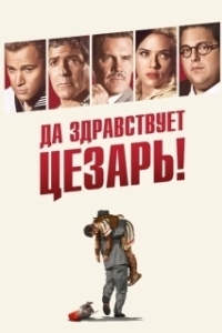 Постер Да здравствует Цезарь! (Hail, Caesar! A Tale of The Christ)