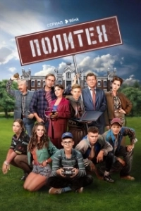 Постер Политех (Политех)