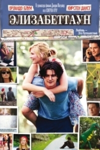 Постер Элизабеттаун (Elizabethtown)