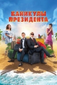 Постер Каникулы президента 