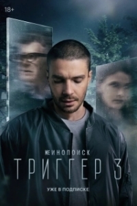 Постер Триггер (Триггер)