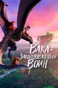 Постер Вака – заколдованный воин (Mi ni shi jie zhi jue xing)