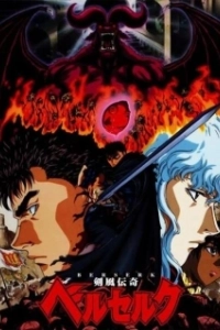Постер Берсерк (Berserk)