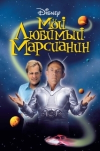 Постер Мой любимый марсианин (My Favorite Martian)