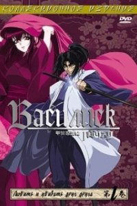 Постер Василиск (Basilisk)