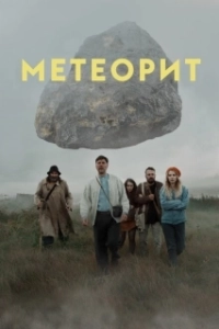 Постер Метеорит (Meteor)