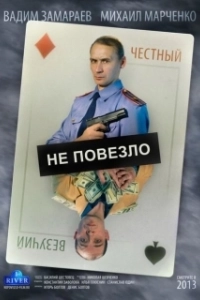 Постер Не повезло (Ne povezlo)
