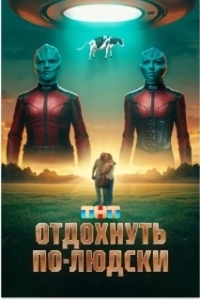 Постер Отдохнуть по-людски 