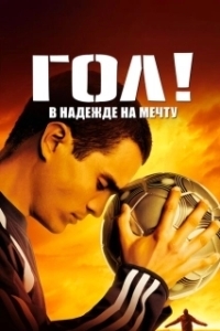 Постер Гол! (Goal! The Dream Begins)