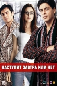 Постер Наступит завтра или нет? (Kal Ho Naa Ho)