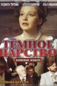 Постер Тёмное царство 