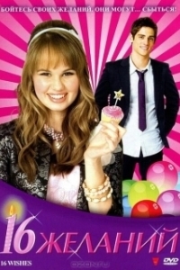 Постер 16 Желаний (16 Wishes)