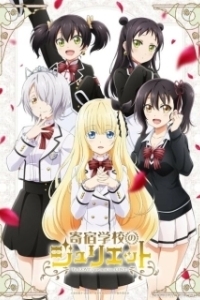 Постер Джульетта Из Школы-Интерната (Kishuku Gakko no Juliet)