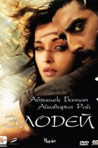 Постер Злодей (Ek Villain)