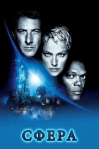 Постер Сфера (The Circle)