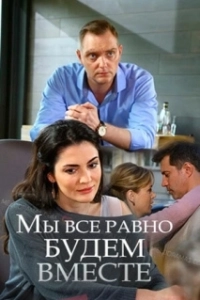 Постер Мы всё равно будем вместе 