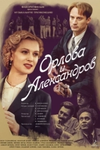 Постер Орлова и Александров 