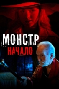 Постер Монстр: Начало (Aileen Wuornos American Boogeywoman)