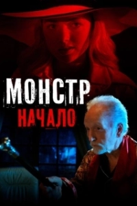 Постер Монстр: Начало (Aileen Wuornos American Boogeywoman)