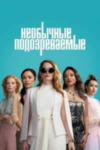 Постер Подозреваются все (The Unusual Suspects)