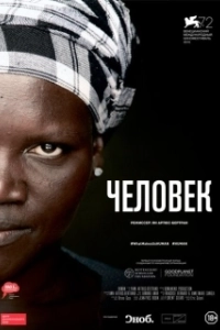 Постер Человек (Aru otoko)