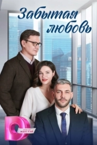 Постер Забытая любовь