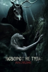 Постер Поворот не туда: Наследие (Wrong Turn 7)