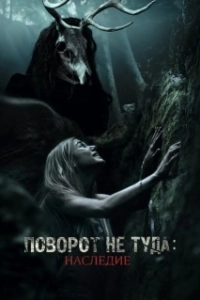 Постер Поворот не туда: Наследие (Wrong Turn 7)