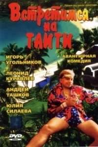 Постер Встретимся на Таити 