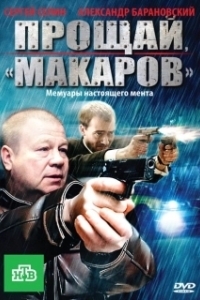 Постер Прощай, 
