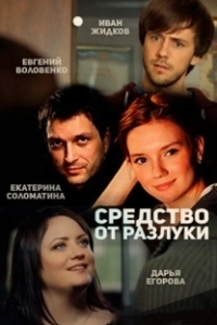 Постер Средство от разлуки 