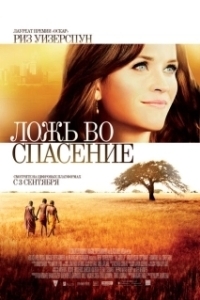 Постер Ложь во спасение (The Good Lie)