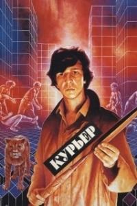 Постер Курьер (Messenger Boy)