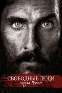 Постер Свободный штат Джонса (Free State of Jones)