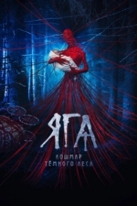 Постер Яга. Кошмар тёмного леса (Baba Yaga: Terror of the Dark Forest)