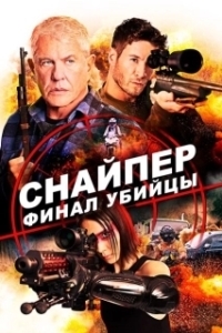 Постер Снайпер: Финал убийцы (Sniper: Assassin's End)